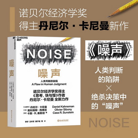 【贈專享思維導圖】丹尼爾·卡尼曼新書噪聲相關書繫 噪聲 新書