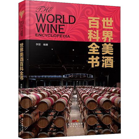 世界美酒百科全書 圖書
