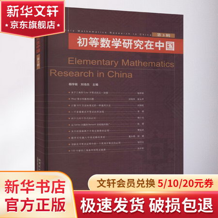 初等數學研究在中國 