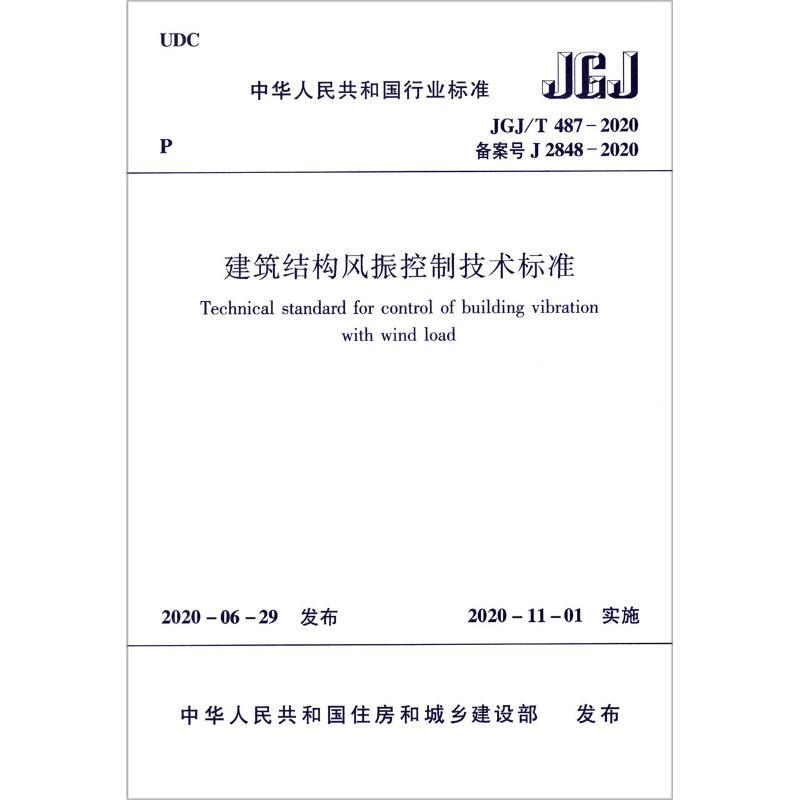 建築結構風振控制技術標準(JGJT487-2020備案號J2848-2020) 圖書
