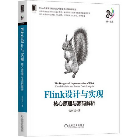 Flink設計與實現 核心原理與源碼解析 圖書