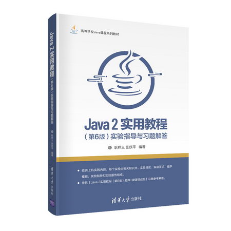 Java 2實用教程（第6版）實驗指導與習題解答 圖書