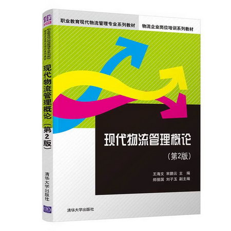 【新華正版】現代物流管理概論 第2版 9787302567998 清華大學出
