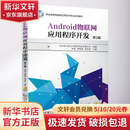 Android物聯網應用程序開發 第2版 圖書