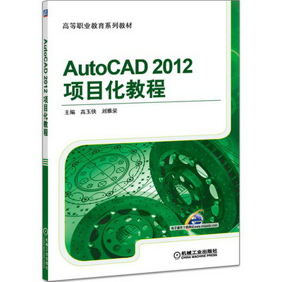 AutoCAD2012項目化教程(高等職業教育繫列教材) 圖書