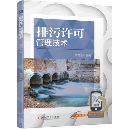 排污許可管理技術(雙色印刷) 圖書