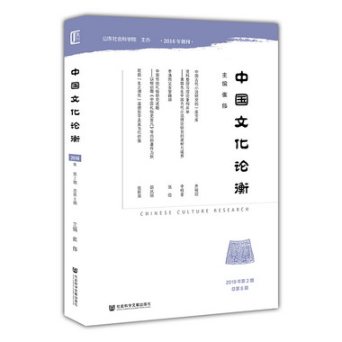 中國文化論衡(2019年第2期總第8期) 圖書