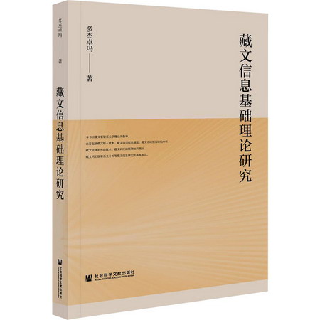 藏文信息基礎理論研究 圖書