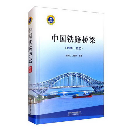 中國鐵路橋梁(1980-2020) 圖書