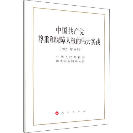 中國共產黨尊重和保障人權的偉大實踐 圖書