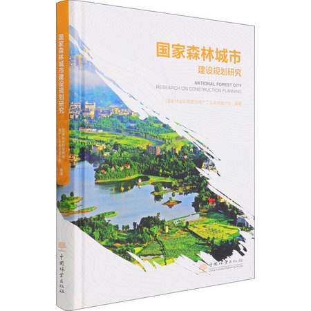 國家森林城市建設規劃研究 圖書