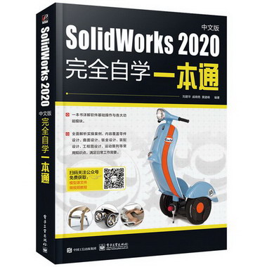 SolidWorks 2020中文版完全自學一本通 圖書