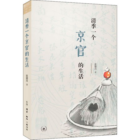清季一個京官的生活 圖書