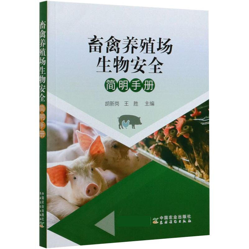 畜禽養殖場生物安全簡明手冊 圖書