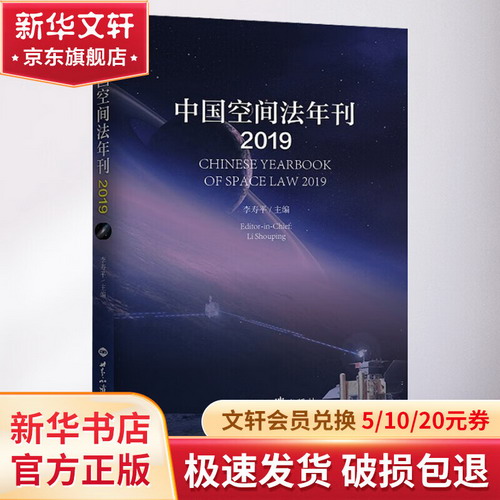 中國空間法年刊 2019 圖書