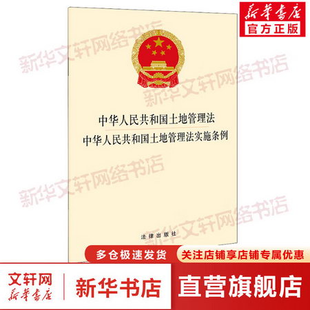 中華人民共和國土地管理法 中華人民共和國土地管理法實施條例 圖