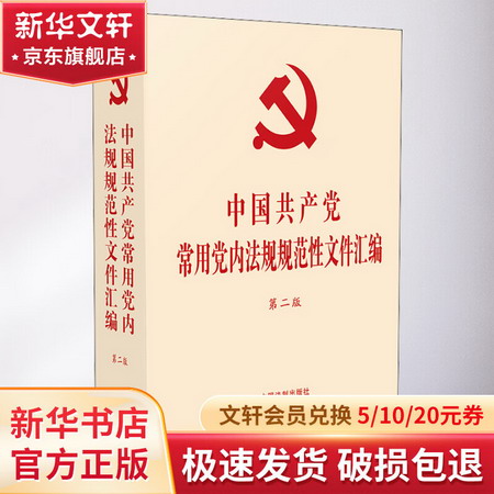 中國共產黨常用黨內法規規範性文件彙編(第2版)(精) 圖書