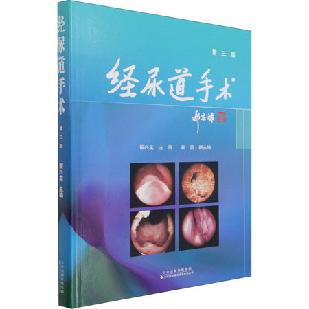 經尿道手術 第3版 圖書