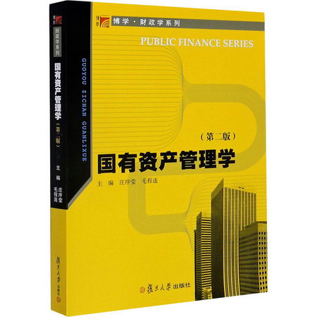 國有資產管理學(第2版) 圖書