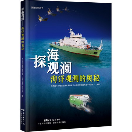 探海觀瀾 海洋觀測的奧秘 圖書