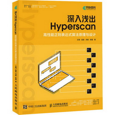 深入淺出Hyperscan 高性能正則表達式算法原理與設計 圖書