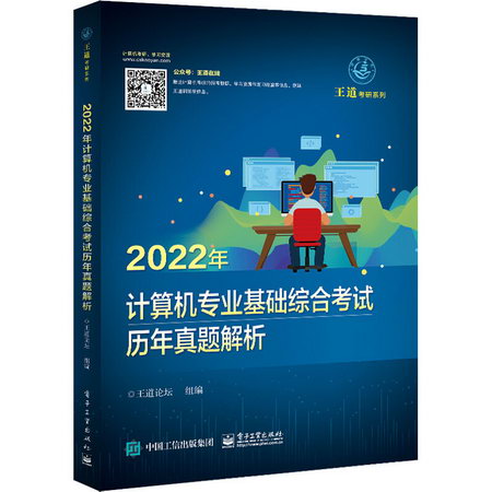 2022年計算機專業基礎綜合考試歷年真題解析 圖書