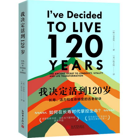 我決定活到120歲 長壽、活力和生命轉變的古老秘訣 圖書