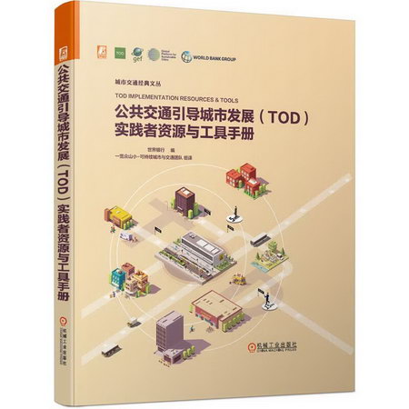 公共交通引導城市發展（TOD）實踐者資源與工具手冊 圖書