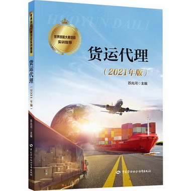 貨運代理(2021年版) 圖書