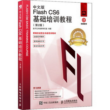 中文版Flash CS6基礎培訓教程(第2版) 視頻版 圖書