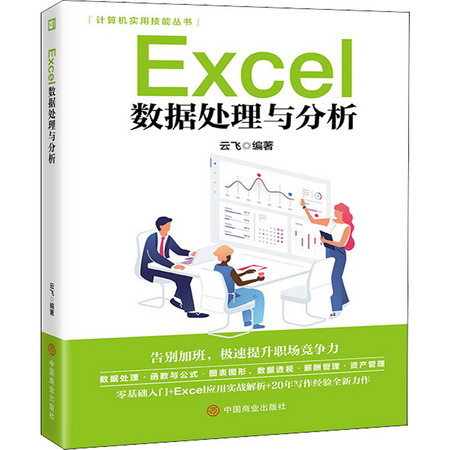 Excel數據處理與分析 圖書
