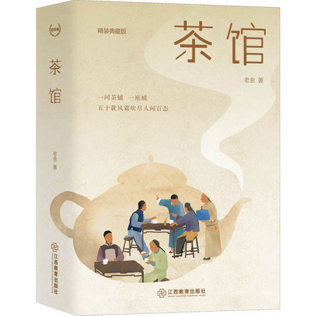 茶館 精裝典藏版 圖書