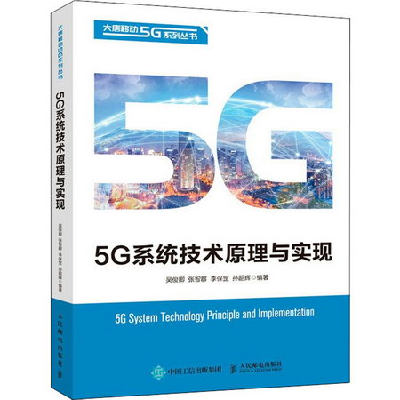 5G繫統技術原理與實現 圖書