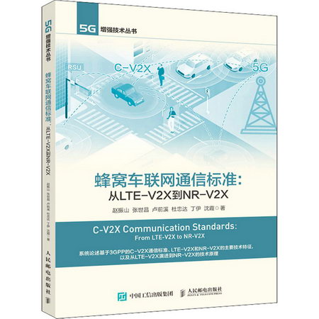 蜂窩車聯網通信標準:從LTE-V2X到NR-V2X 圖書