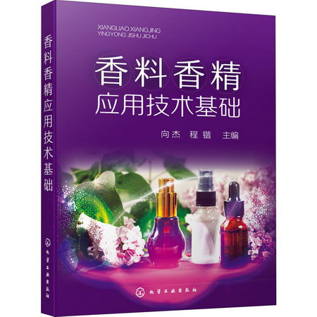 香料香精應用技術基礎 圖書