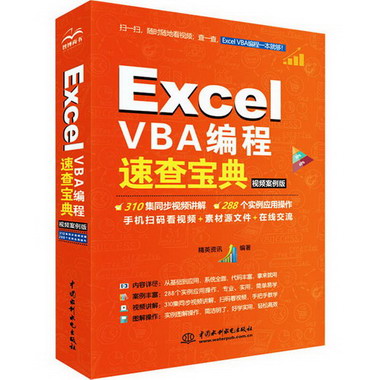 Excel VBA編程速查寶典 視頻案例版 圖書
