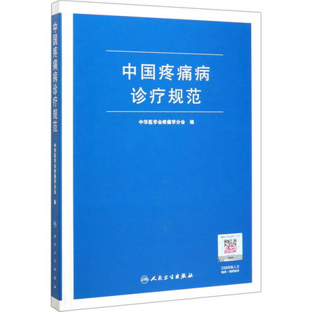 中國疼痛病診療規範 圖書