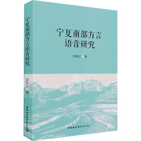 寧夏南部方言語音研究 圖書