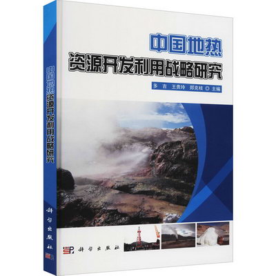 中國地熱資源開發利用戰略研究 圖書