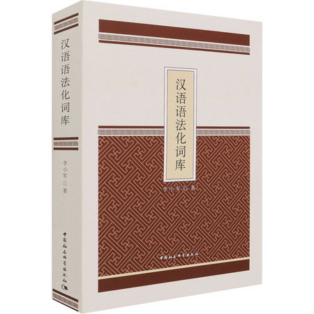 漢語語法化詞庫 圖書