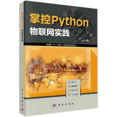掌控Python：物聯網實踐 圖書