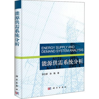 能源供需繫統分析 圖書
