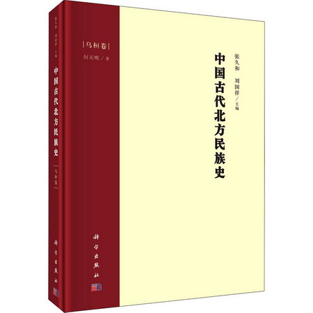 中國古代北方民族史 烏桓卷 圖書