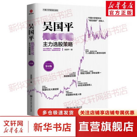 吳國平操盤手記 主力選股策略 第4版 圖書