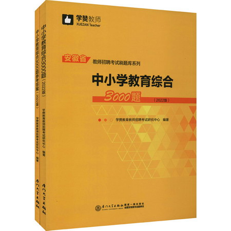 中小學教育綜合3000題(2022版)(全2冊) 圖書