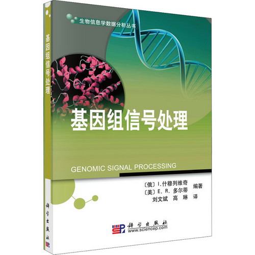 基因組信號處理 圖書