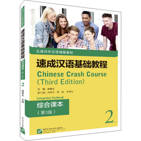 速成漢語基礎教程綜合課本2（第3版） 圖書