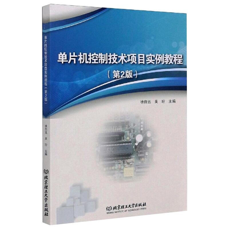 單片機控制技術項目實例教程(第2版) 圖書