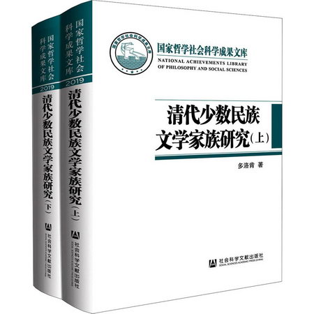 清代少數民族文學家族研究(全2冊) 圖書