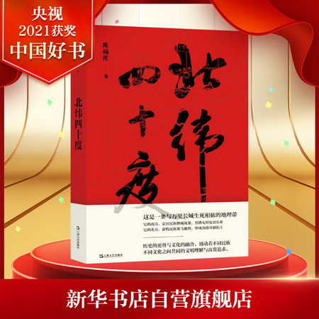 【2021中國好書】北緯四十度 學者、批評家陳福民首部文化大散文